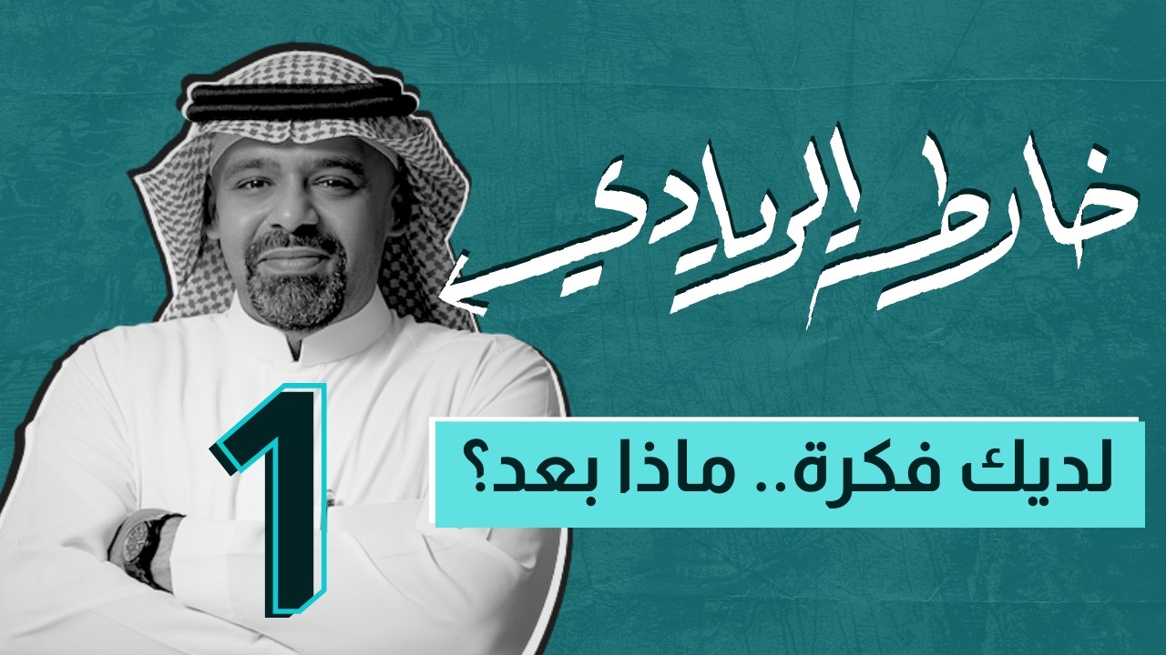 حلقة: 1 | خارطة الريادي | لديك فكرة.. ماذا بعد؟