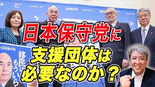 【非公式応援】日本保守党：ファンの集い！日本保守党に支援団体、組織票は必要か？政党が飛躍するには避けては通れない