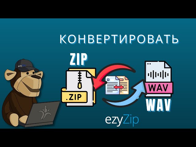 Как конвертировать ZIP в WAV файл (Простое руководство)