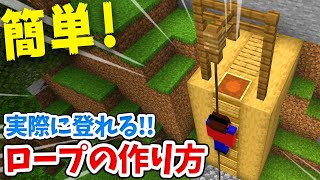 【マイクラ】実際に登れる！？簡単なロープの作り方！【統合版(BE)】(Switch/PE/Win10/PS4/Xbox対応)