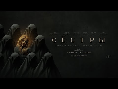 трейлер русского триллера СЁСТРЫ, в кино с 24 ноября