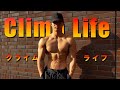 【This is Climb Life】 日本一の超人を目指す筋トレ大学生のガチのトレーニング【PV風】Planche/Street Workout/Calisthenics