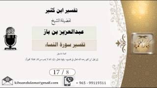 صورة 17/8 تفسير ابن كثير / تفسير سورة النساء/ عبدالعزيز بن باز - بن باز - مشروع كبار العلماء