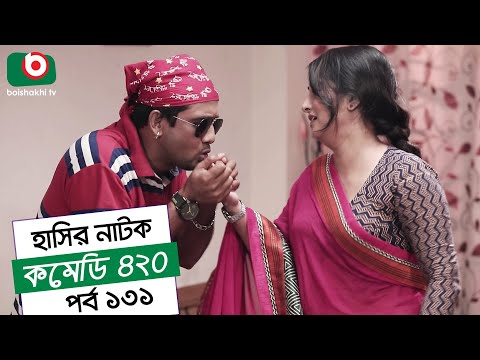 Dom Fatano Hashir Natok | Comedy 420 | EP - 131 | Mir Sabbir, Ahona, Siddik, Chitrolekha Guho, Alvi Video