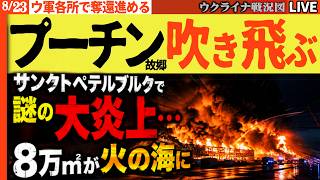 🚨🚨サンクトペテルブルクで謎の大炎上…8万㎡が火の海に【ウクライナ戦況Live】20:00～ ロシアのミサイルがベラルーシを攻撃！ウ軍各所で奪還進む