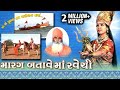 Marag Batave Maa Ravechi - Gujarati Devotional Songs