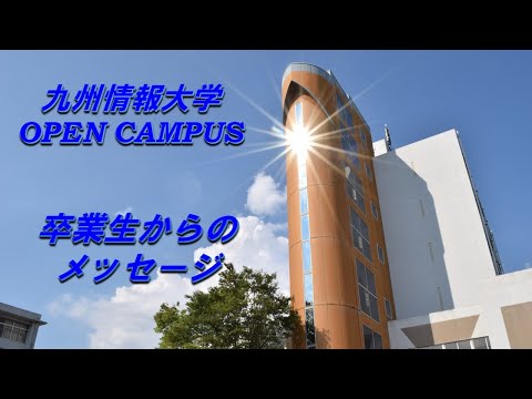 九州情報大学　卒業生からのメッセージ