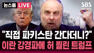 ????LIVE '2차 협상' 직접 파키스탄 간다고 발표했는데..'이란 협상 거부' 강경파에 허 찔린 트럼프 | SBS 논스톱 라이브