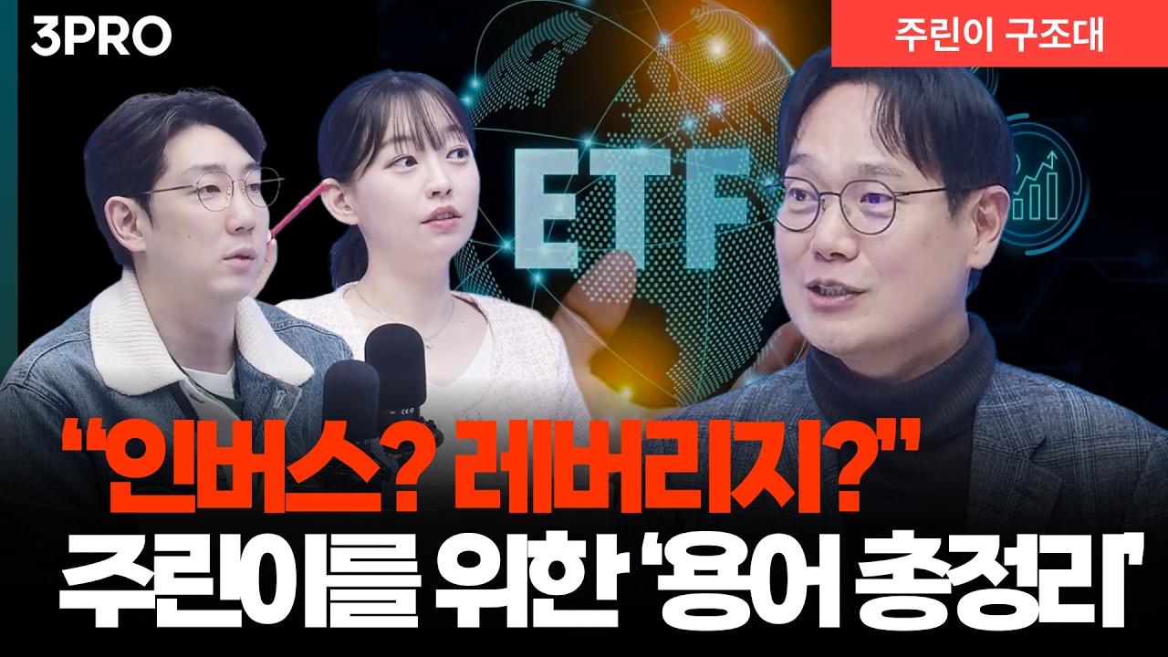 "ETF는 이름이 9할"...주린이 시점 'ETF 용어 총정리' I 명민준, 강아랑, 최창규 [주린이 구조대]