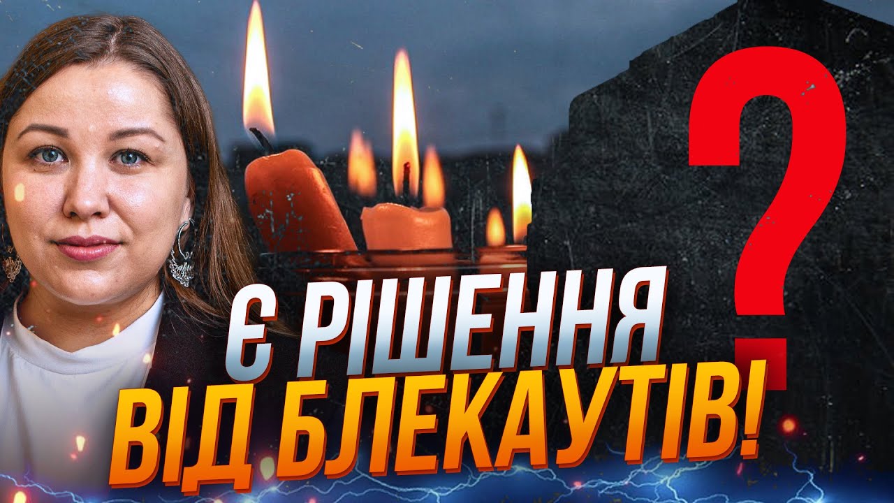 💥 Знайдено спосіб, як мінімізувати блекаути! Експерт все пояснила! Послухай