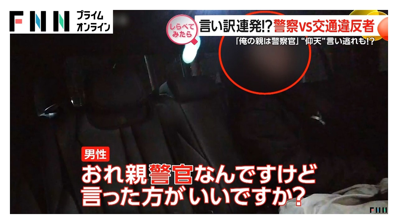 言い訳連発！警察vs交通違反者【しらべてみたら】