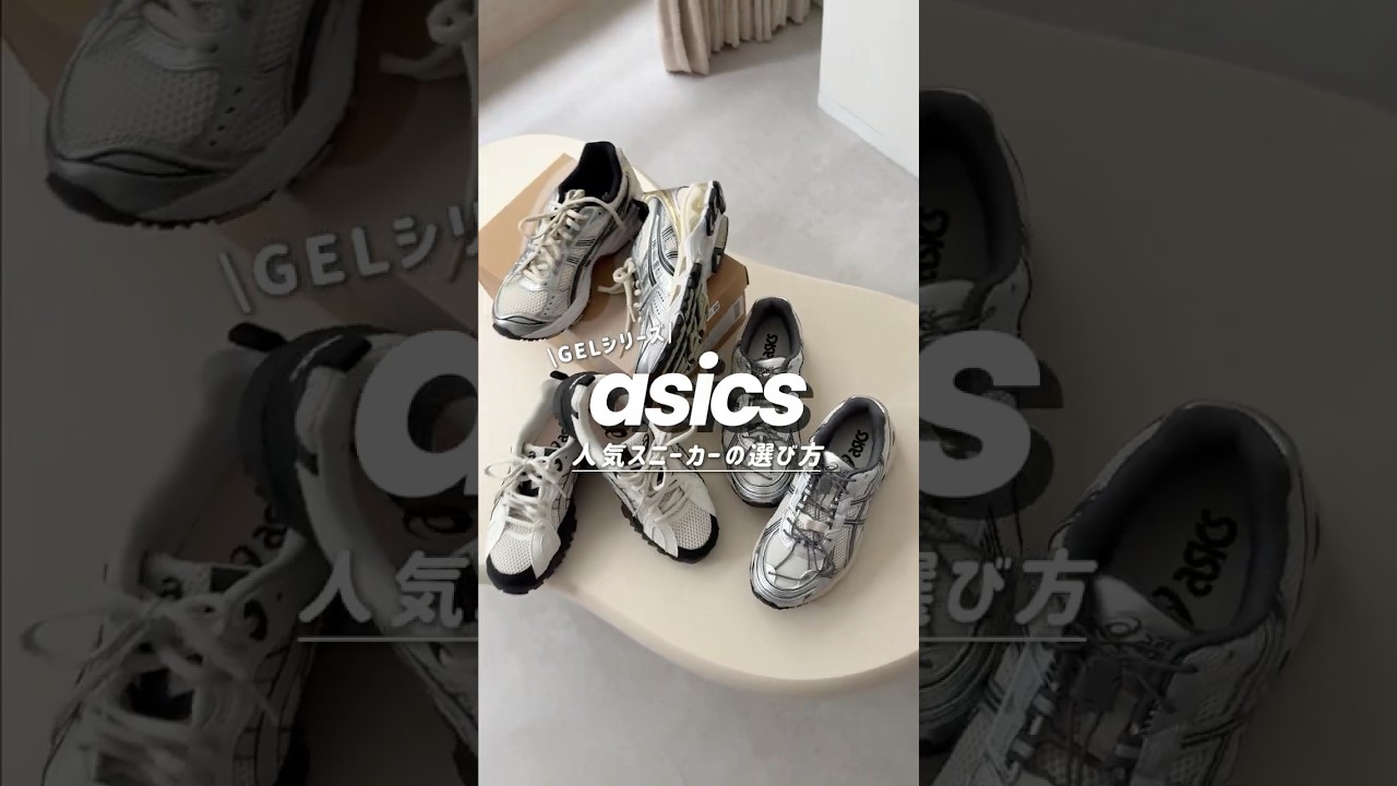 asicsの選び方👟GELシリーズの人気モデル✨ #shorts #スニーカー #asics #fashion