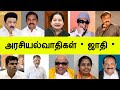 அரசியல்வாதிகள் ஜாதி Tamilnadu Politicians Caste List In Tamil Tr