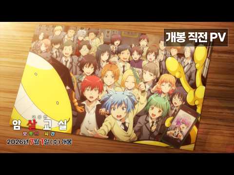 [극장판 암살교실 모두의 시간] 개봉 직전 예고편 공개🎓 | 7월 1일 CGV 대개봉! 예고편