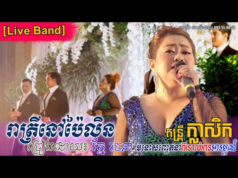 ពិរោះណាស់ idol  រាត្រីនៅប៉ៃលិន -  រ័ត្ន រចនា | Roth rachana - Reatrey nov pailin, khmer song