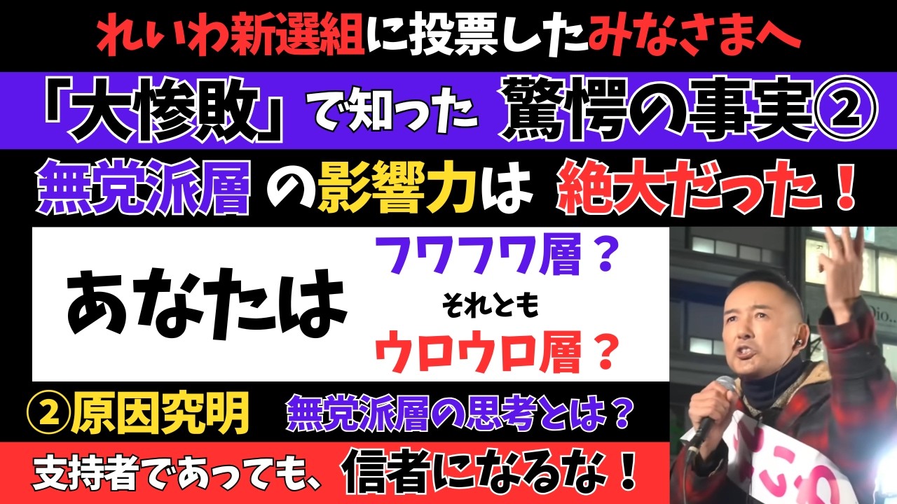 【「大惨敗」で知った、驚愕の事実②　無党派層の影響力は、絶大だった！】N　れいわ新選組　切り抜き動画 　#解散総選挙 #高市早苗 #山本太郎  #れいわ新選組 #消費税