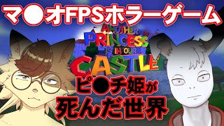 九尾乃猫ブチさんと海外のヤバいマリオ二次創作ホラーゲームを遊ぶ！＋謎ゲー「凍った風景の中の蝋人形」をお試しプレイ！