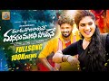 Mudu Rojulayene Folk Song 2024 4K Janulyri Karthik Reddy Vagdevi Hanumanth Yadav
