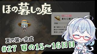 #27【のんびり楽しむ！】ほの暮しの庭実況してみました