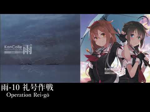 艦隊これくしょん「礼号作戦」