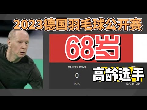 68岁老将韦伯斯特 Raymond WEBSTER 在德国羽毛球公开赛赛场惊现！全场为其报以热烈掌声，引发网友热议！