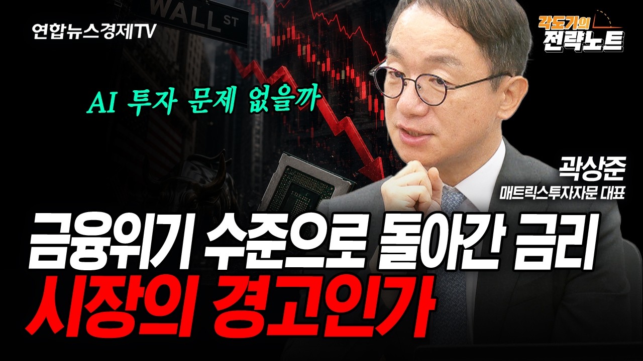 금리 급등에 시장은 공포...AI 괜찮을까 (각도기) | 각도기의 전략노트 (2026년 8월 18일 방송)