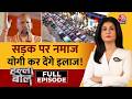 Halla Bol With Anjana Om Kashyap Full Show: सड़क पर Namaz, CM Yogi कर देंगे इलाज! | UP Eid Namaz DEFAULT Thumbnail
