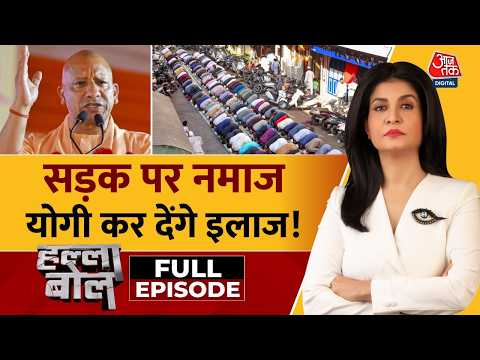 Halla Bol With Anjana Om Kashyap Full Show: सड़क पर Namaz, CM Yogi कर देंगे इलाज! | UP Eid Namaz