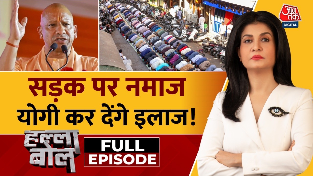 Halla Bol With Anjana Om Kashyap Full Show: सड़क पर Namaz, CM Yogi कर देंगे इलाज! | UP Eid Namaz