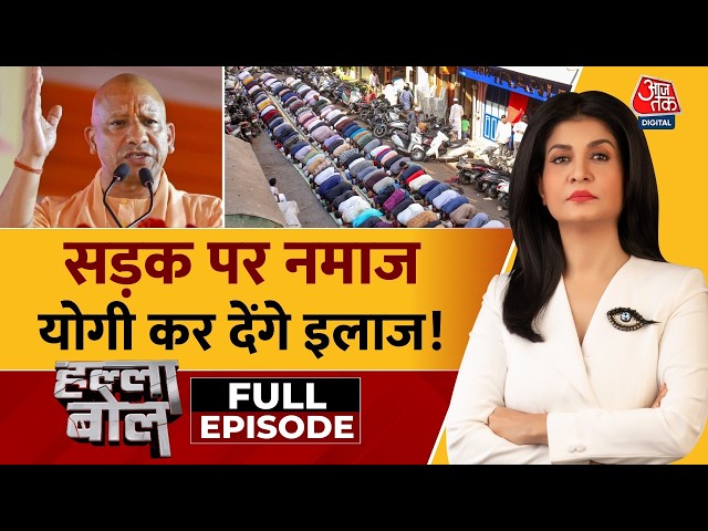 Halla Bol With Anjana Om Kashyap Full Show: सड़क पर Namaz, CM Yogi कर देंगे इलाज! | UP Eid Namaz SDDEFAULT Thumbnail
