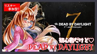 【DBDサバ/ゲーム配信】参加型！誰でも歓迎！デドバ7周年おめでとうだよ！！【デッドバイデイライト/#Vtuber】