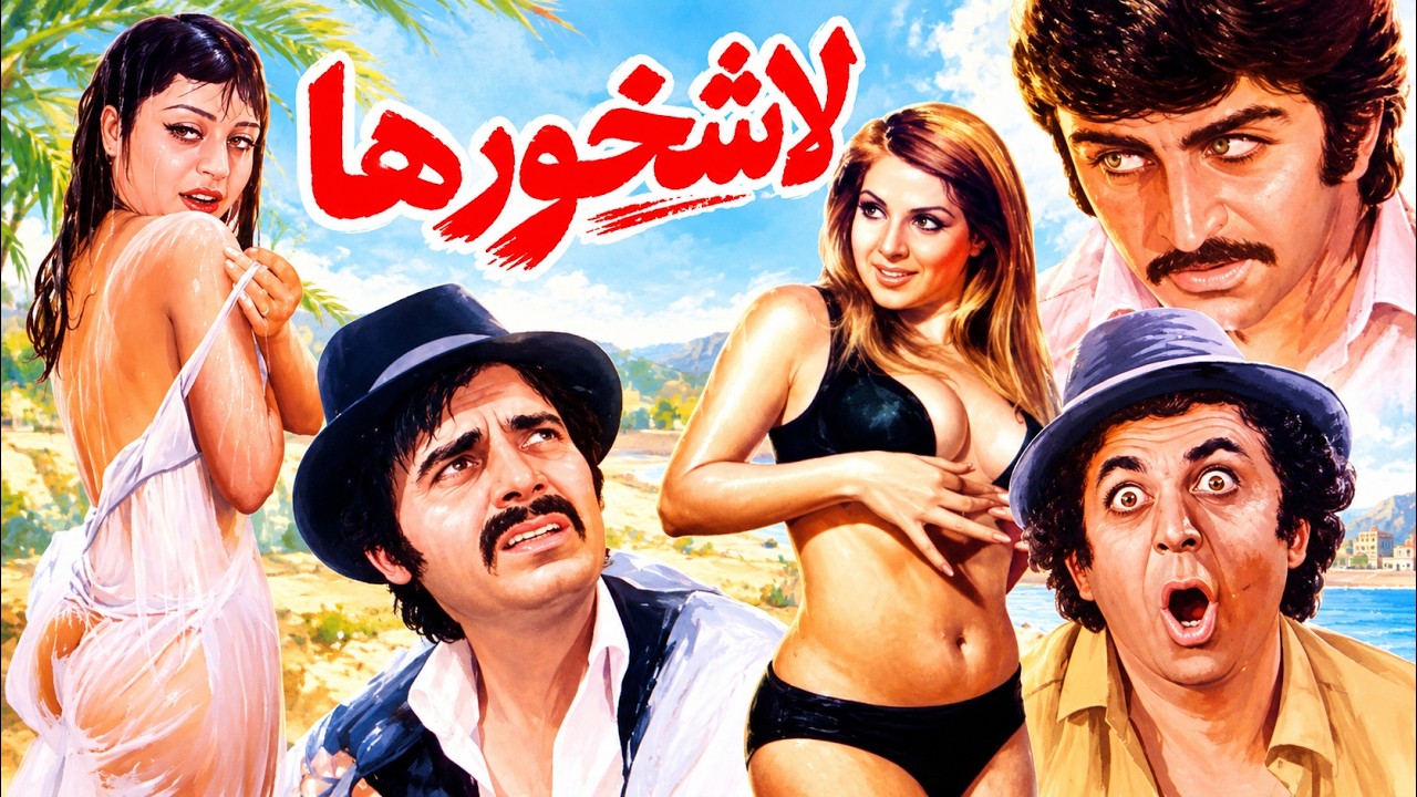 لاشخورها   بدون حذفیات و رنگی شده