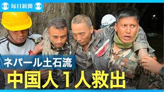 新たに水力発電所で中国人1人救出　ネパール土石流発生10日後