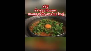 #fc #ข้าวชอยน้อยของชอบของพี่น้องชาวไทยใหญ่#