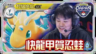 [阿順PTCG]_還有這招？！超級甲賀忍蛙ex+超級快龍ex！對戰超級龍頭地鼠ex！阿順來覆盤！日本PJCS冠軍聯盟賽！[寶可夢卡牌611][ポケカ]｜聽阿順亂講｜ポケカPJCS2026