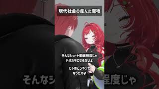 現代社会の産んだ魔物 #VRChat #Shorts