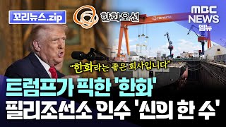꼬리뉴스.zip | 트럼프가 콕 찝은 회사 ‘한화’ …미 해군 호위함도 만든다 | 필리조선소 인수한 한화의 비상 | 뉴스모음집