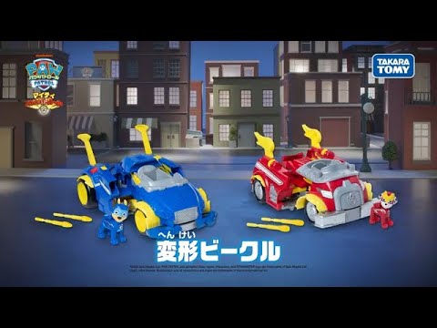 パウ・パトロール | マイティモードに変形だ！変形ビークル チェイス マイティポリスカー＆マーシャル マイティファイヤートラック | Paw Patrol | おもちゃ