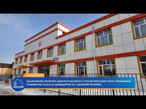 Цэцэрлэгийн өргөтгөл ашиглалтад орсон ч тусгай тоног, төхөөрөмж, тохижилтыг хаанаас шийдвэрлэх нь тодорхойгүй байна