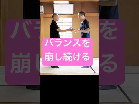 バランスを崩し続ける　　　#合気道#aikido