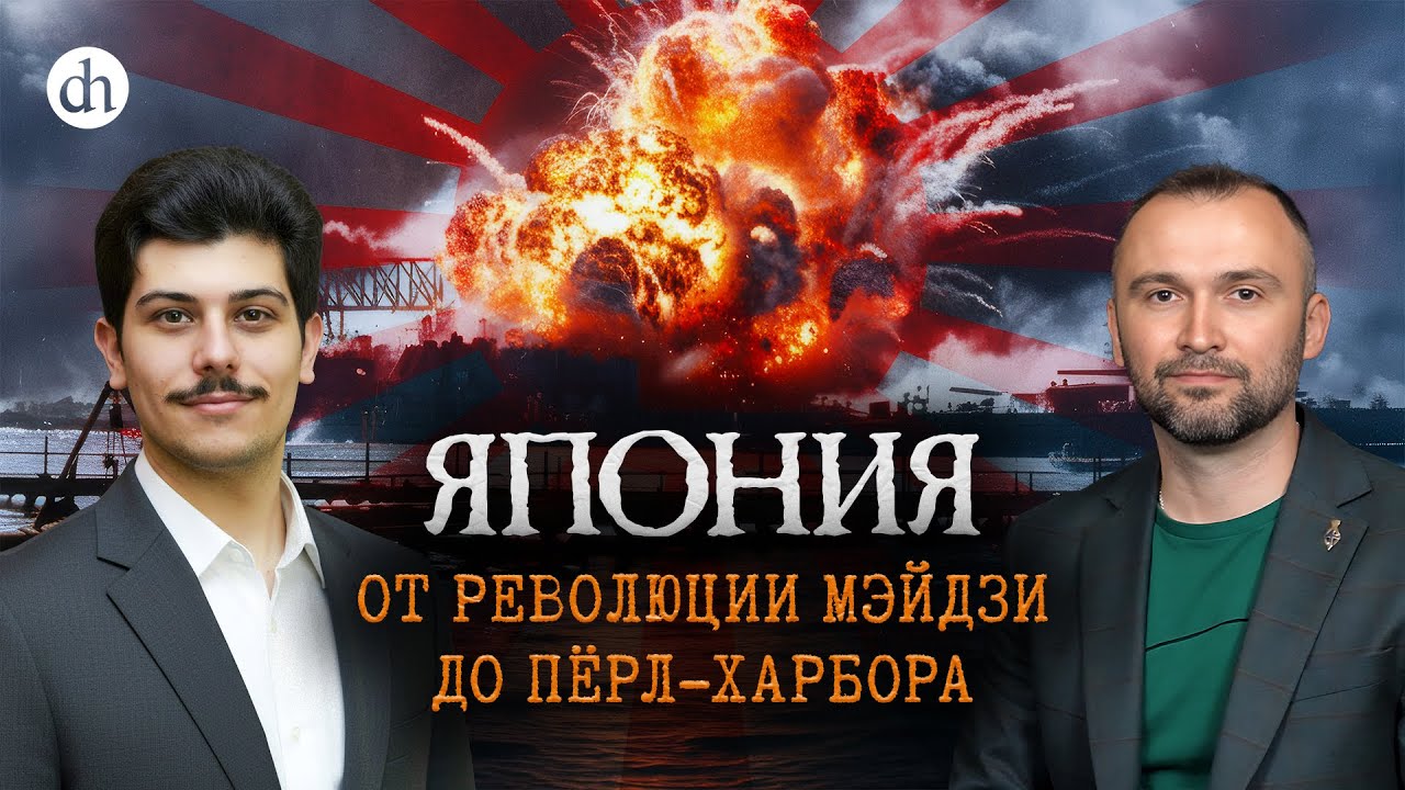 Япония. От революции Мэйдзи до Пёрл-Харбора / Иван Мизеров и Владимир Прямицы