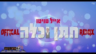 אייל טויטו - חתן וכלה הרמיקס הרשמי | Eyal Twito - Chatan VeKallah Official Remix