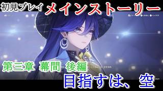 【初見プレイ：メインストーリー】鳴潮【第三章 幕間後編】