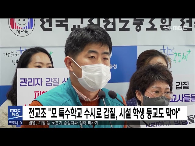 전교조 '모 특수학교 수시로 갑질, 시설 학생 등교도 막아'