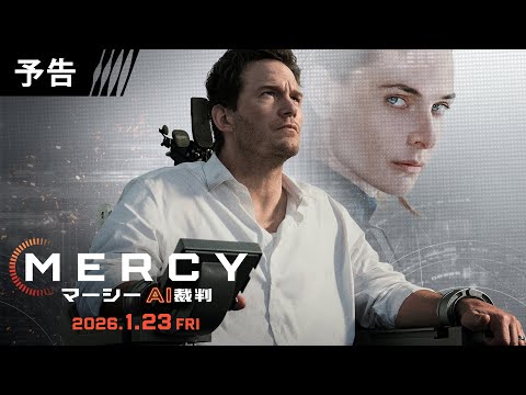 ＜近未来、人類はAIによって裁かれる＞映画『MERCY／マーシー　AI裁判』2026年1月23日（金）日米同時公開決定！