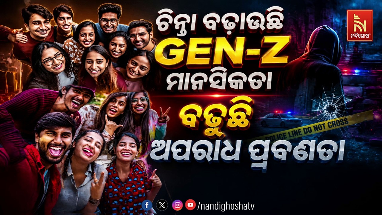 🔴Live | ଚିନ୍ତା ବଢ଼ାଉଛି GEN-Z ମାନସିକତାବଢୁଛି ଅପରାଧ ପ୍ରବଣତା