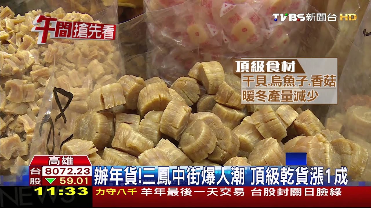 辦年貨!三鳳中街爆人潮 頂級乾貨漲1成