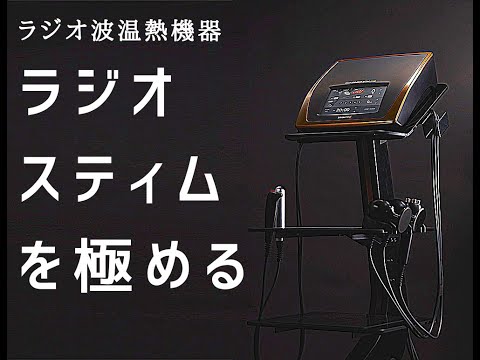 ラジオ波勉強会｜整骨院三好