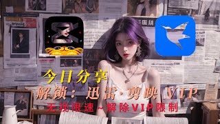 迅雷限速解锁 + 剪映VIP全功能免费用！全能教程一步搞定！