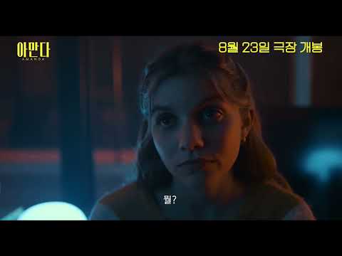 [아만다] 리뷰 예고편 - 어디서 이렇게 힙한 영화가 나왔을까?!